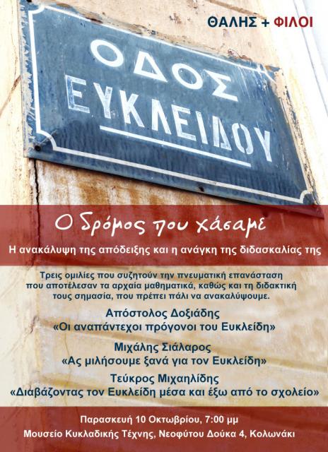 Οδός Ευκλείδου: Ο δρόμος που χάσαμε